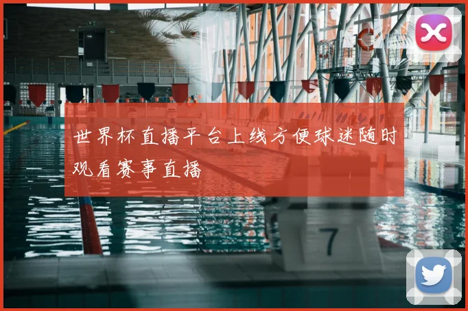 世界杯直播平台上线方便球迷随时观看赛事直播