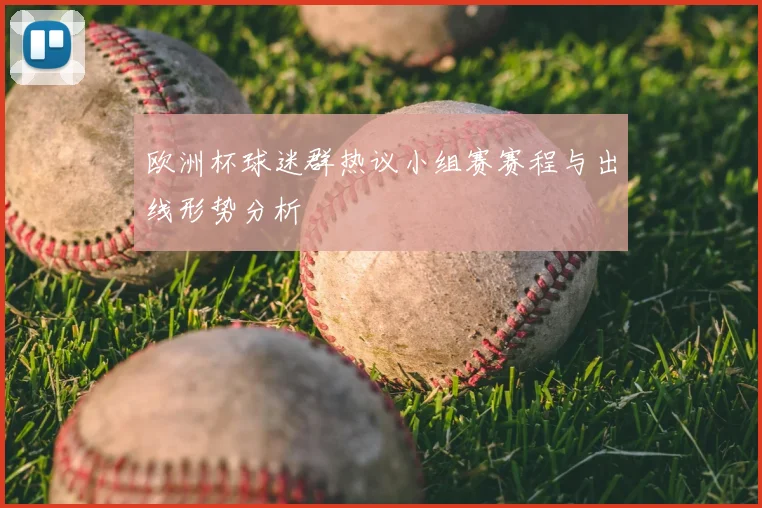 欧洲杯球迷群热议小组赛赛程与出线形势分析