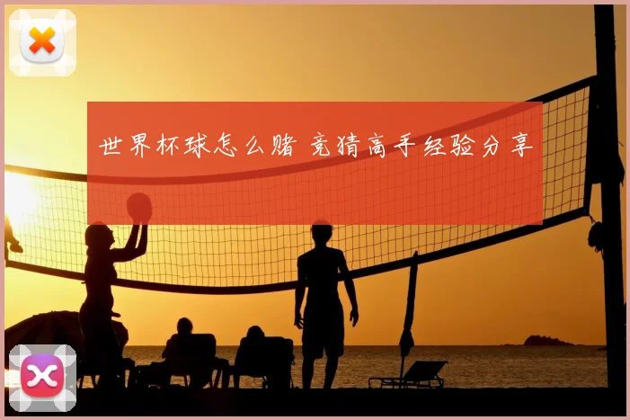 世界杯球怎么赌 竞猜高手经验分享