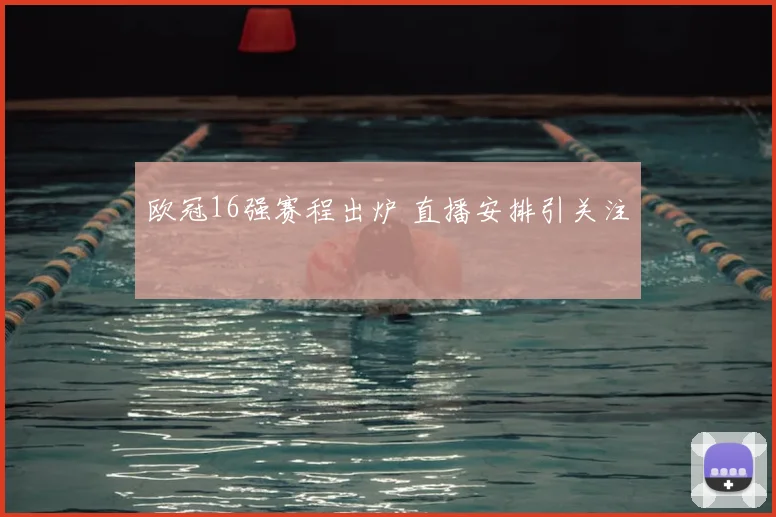 欧冠16强赛程出炉 直播安排引关注