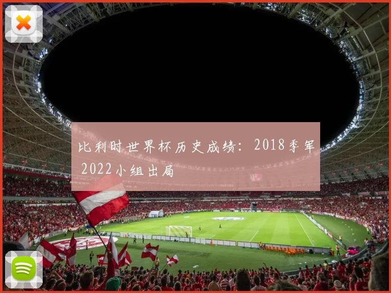 比利时世界杯历史成绩：2018季军 2022小组出局