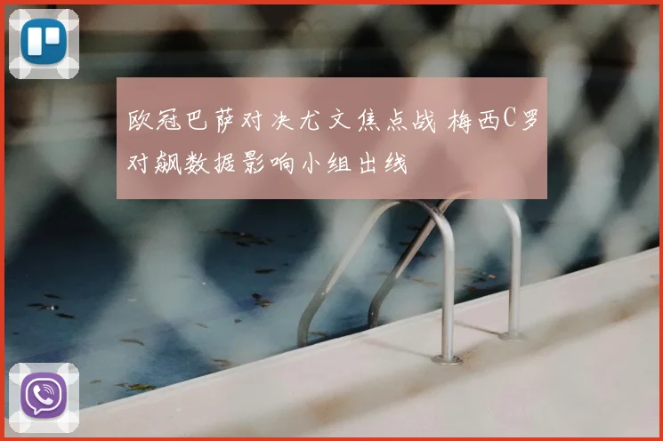 欧冠巴萨对决尤文焦点战 梅西C罗对飙数据影响小组出线