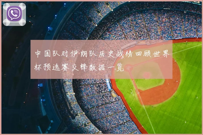中国队对伊朗队历史战绩回顾世界杯预选赛交锋数据一览