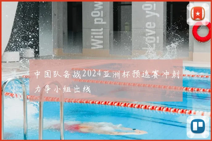 中国队备战2024亚洲杯预选赛冲刺力争小组出线