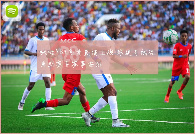 咪咕NBA免费直播上线 球迷可线观看新赛季赛事安排