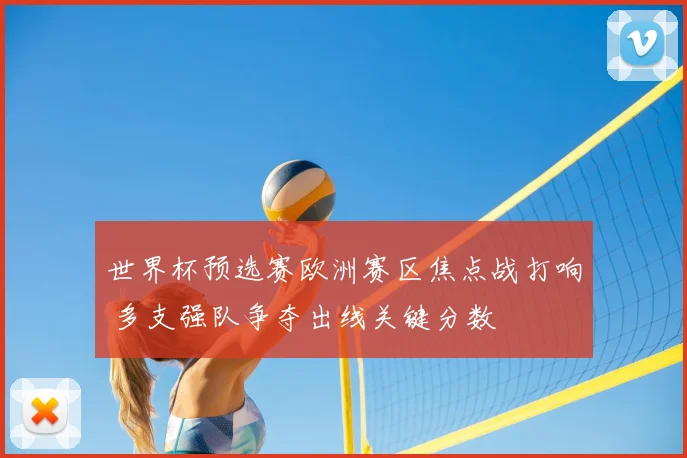 世界杯预选赛欧洲赛区焦点战打响 多支强队争夺出线关键分数