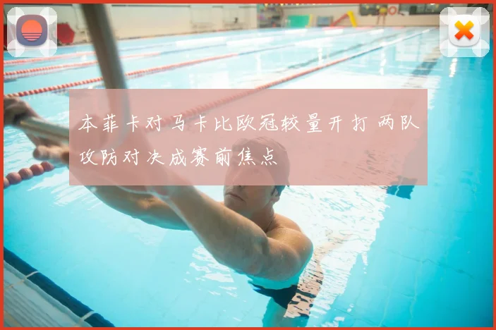 本菲卡对马卡比欧冠较量开打 两队攻防对决成赛前焦点