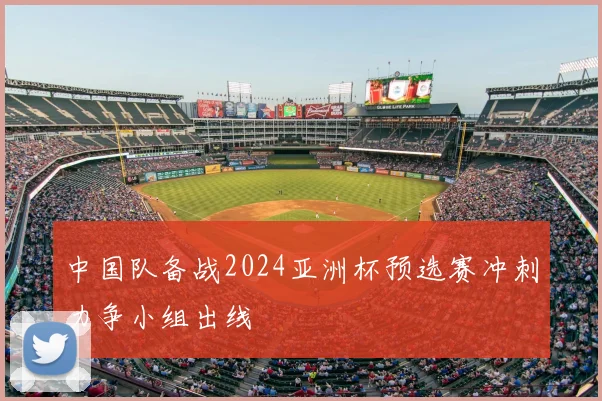 中国队备战2024亚洲杯预选赛冲刺力争小组出线