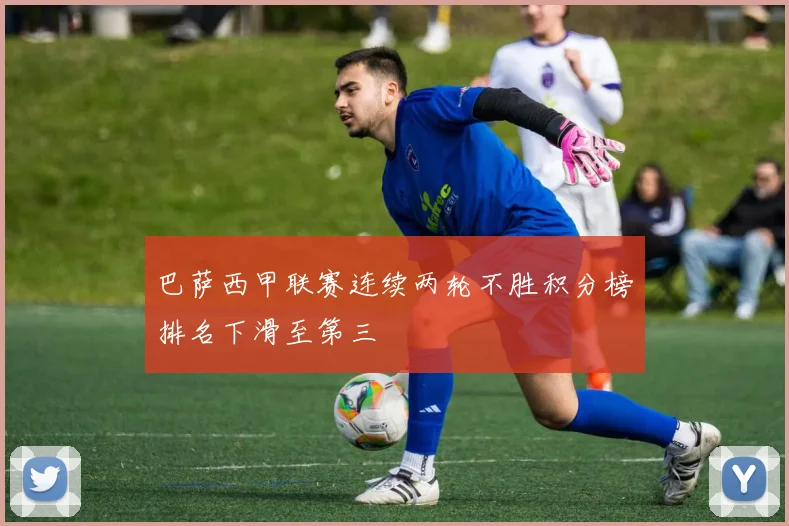 巴萨西甲联赛连续两轮不胜积分榜排名下滑至第三