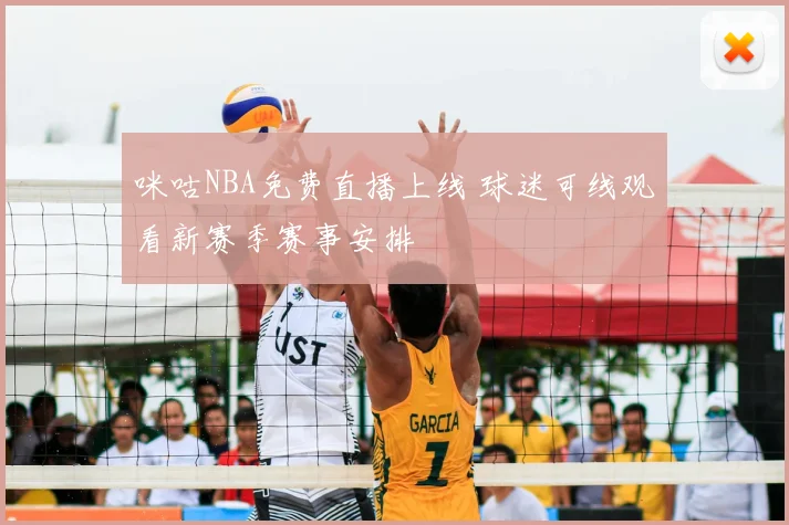 咪咕NBA免费直播上线 球迷可线观看新赛季赛事安排