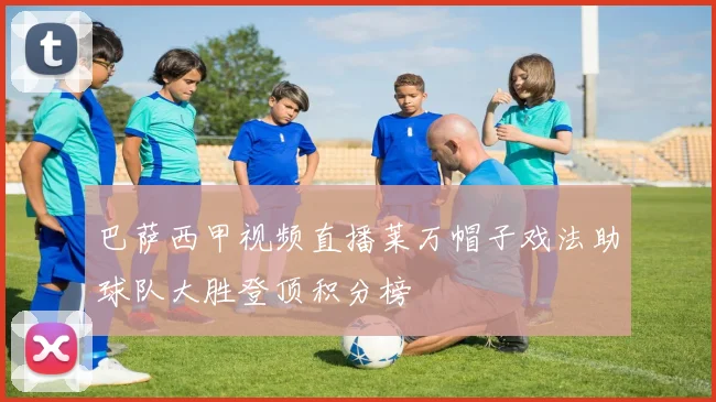 巴萨西甲视频直播莱万帽子戏法助球队大胜登顶积分榜
