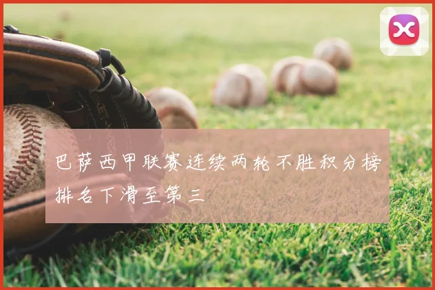 巴萨西甲联赛连续两轮不胜积分榜排名下滑至第三