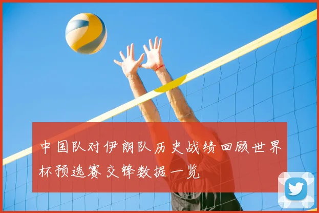 中国队对伊朗队历史战绩回顾世界杯预选赛交锋数据一览