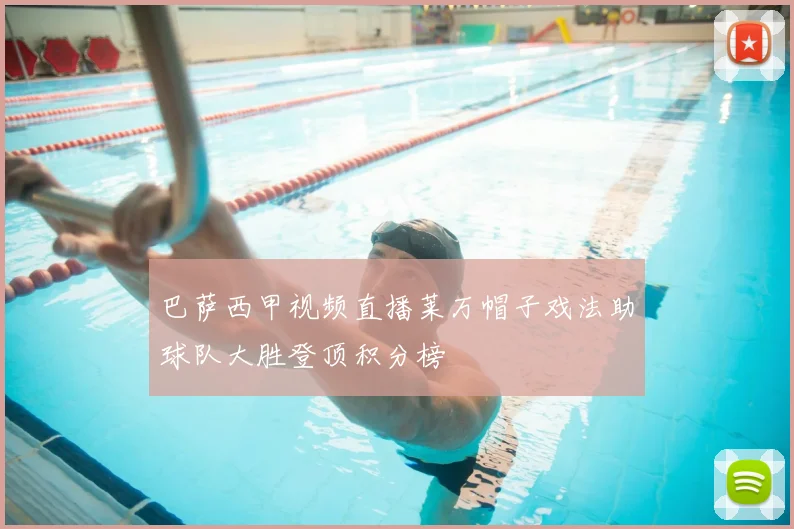 巴萨西甲视频直播莱万帽子戏法助球队大胜登顶积分榜