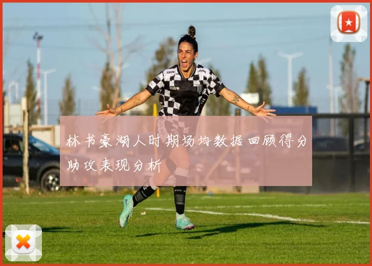 林书豪湖人时期场均数据回顾得分助攻表现分析