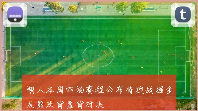 湖人本周四场赛程公布将迎战掘金灰熊及背靠背对决