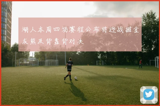 湖人本周四场赛程公布将迎战掘金灰熊及背靠背对决