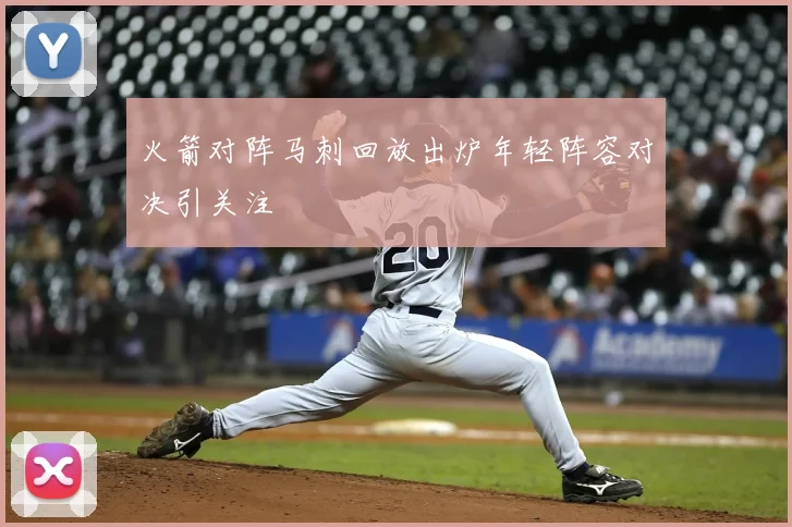 火箭对阵马刺回放出炉年轻阵容对决引关注