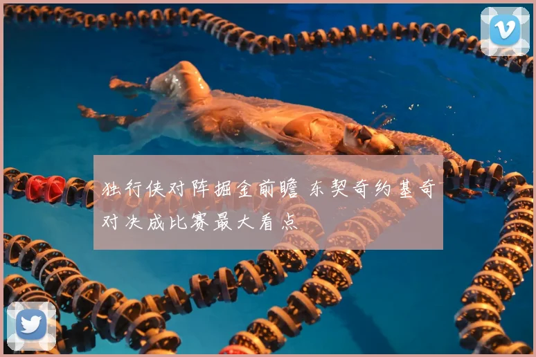 独行侠对阵掘金前瞻 东契奇约基奇对决成比赛最大看点