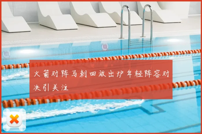火箭对阵马刺回放出炉年轻阵容对决引关注