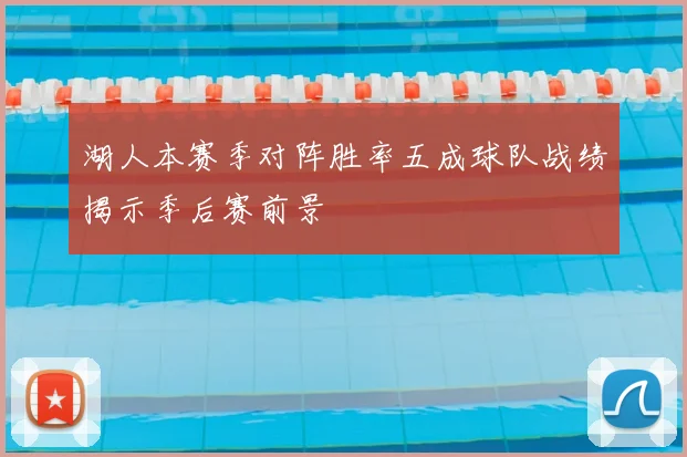 湖人本赛季对阵胜率五成球队战绩揭示季后赛前景